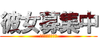 彼女募集中 (杏奈かハル欲しい)