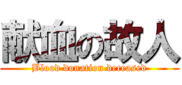 献血の故人 (Blood donation deceased)