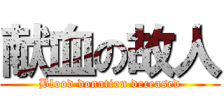 献血の故人 (Blood donation deceased)