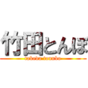 竹田とんぼ (takeda tonnbo)