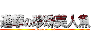 進撃の珍珠美人魚 (attack on titan)