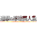 進撃の珍珠美人魚 (attack on titan)