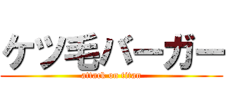 ケツ毛バーガー (attack on titan)