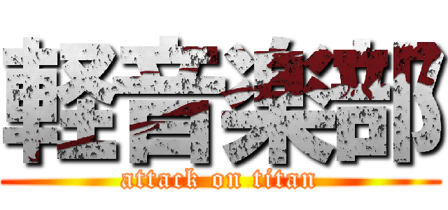 軽音楽部 (attack on titan)
