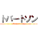 トバートソン (~Anahailanai ~)