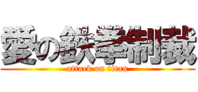 愛の鉄拳制裁 (attack on titan)