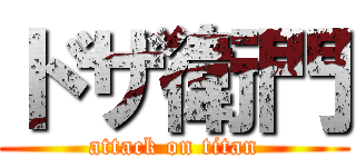 ドザ衛門 (attack on titan)