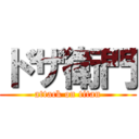 ドザ衛門 (attack on titan)