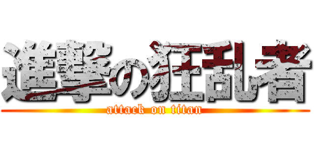 進撃の狂乱者 (attack on titan)