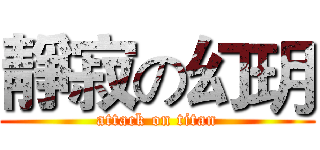 靜寂の幻玥 (attack on titan)