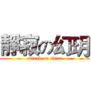 靜寂の幻玥 (attack on titan)