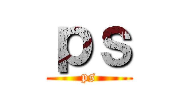 ｐｓ (ps)