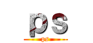 ｐｓ (ps)