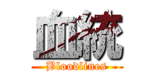 血統 (Bloodlines)