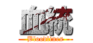 血統 (Bloodlines)