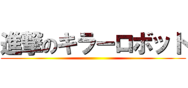 進撃のキラーロボット ()