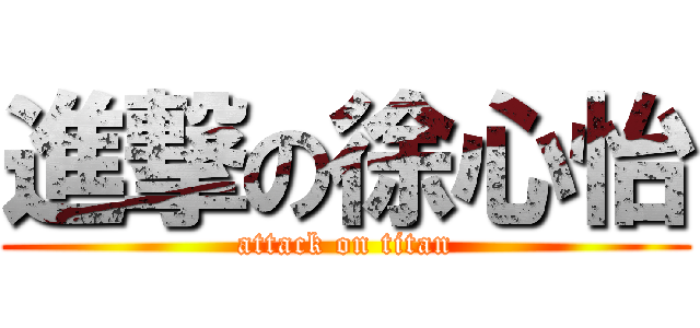 進撃の徐心怡 (attack on titan)