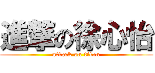 進撃の徐心怡 (attack on titan)