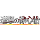 進撃の徐心怡 (attack on titan)