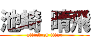 池崎 晴飛 (attack on titan)