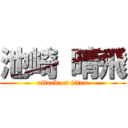 池崎 晴飛 (attack on titan)