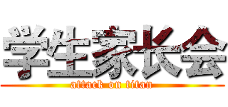 学生家长会 (attack on titan)