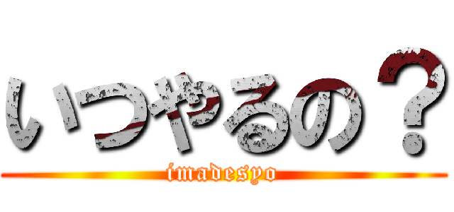 いつやるの？ (imadesyo)