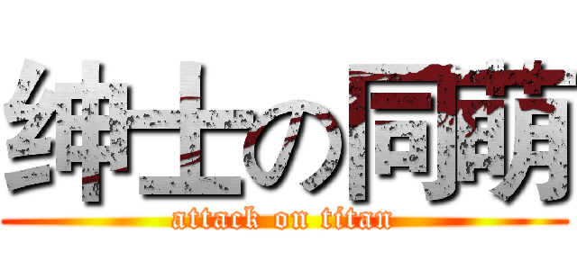 绅士の同萌 (attack on titan)