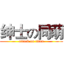 绅士の同萌 (attack on titan)