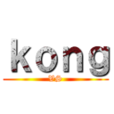 ｋｏｎｇ (VS)