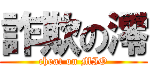 詐欺の澪 (cheat on MIO)