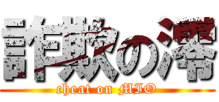 詐欺の澪 (cheat on MIO)