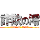 詐欺の澪 (cheat on MIO)