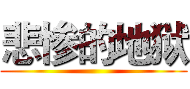 悲惨的地狱 ()
