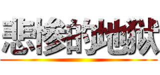 悲惨的地狱 ()