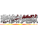 悲惨的地狱 ()