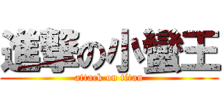 進撃の小蠻王 (attack on titan)