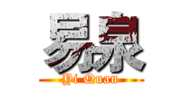 易泉 (Yi Quan)