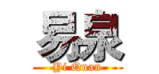 易泉 (Yi Quan)