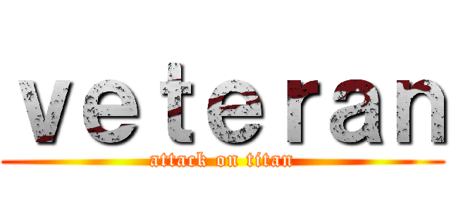 ｖｅｔｅｒａｎ (attack on titan)