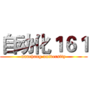 自动化１６１ (nanchang university)