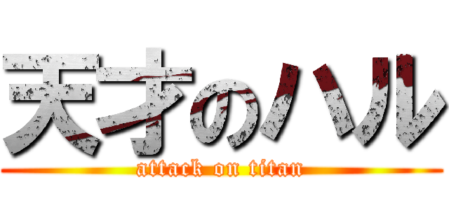 天才のハル (attack on titan)