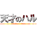 天才のハル (attack on titan)