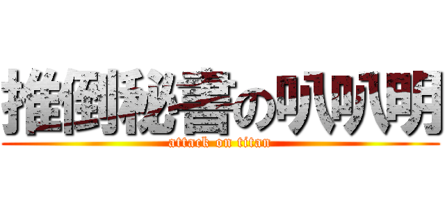 推倒秘書の叭叭明 (attack on titan)