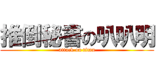 推倒秘書の叭叭明 (attack on titan)