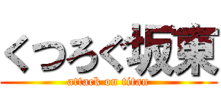 くつろぐ坂東 (attack on titan)