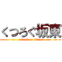 くつろぐ坂東 (attack on titan)