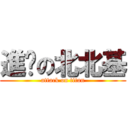 進擊の北北基 (attack on titan)