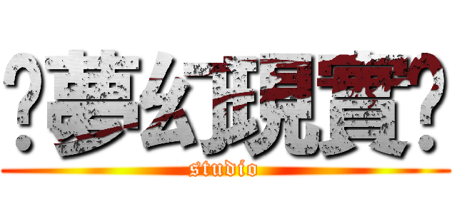 🔯夢幻現實🔯 (studio)