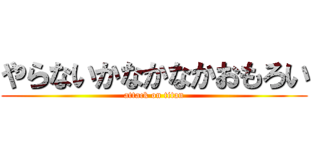 やらないかなかなかおもろい (attack on titan)